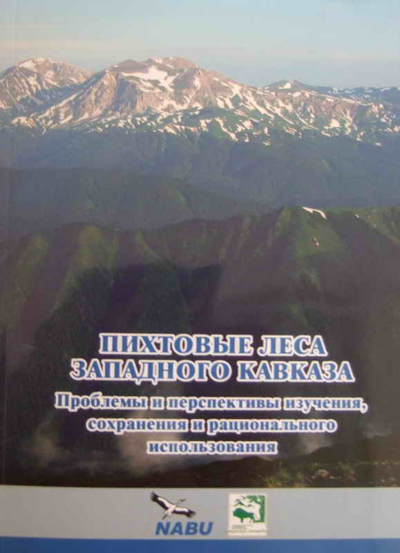 Пихтовые леса Западного Кавказа. Проблемы и перспективы изучения, сохранения и рационального использования